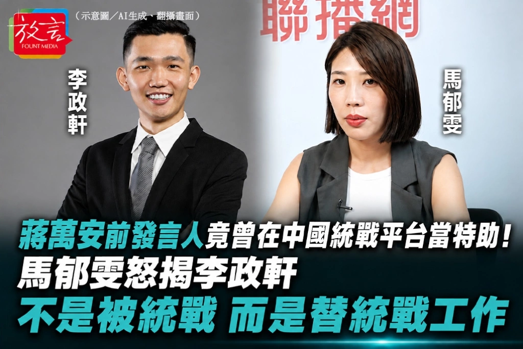 蔣萬安前發言人竟曾在中國統戰平台當特助！馬郁雯怒揭李政軒：不是被統戰，而是替統戰工作