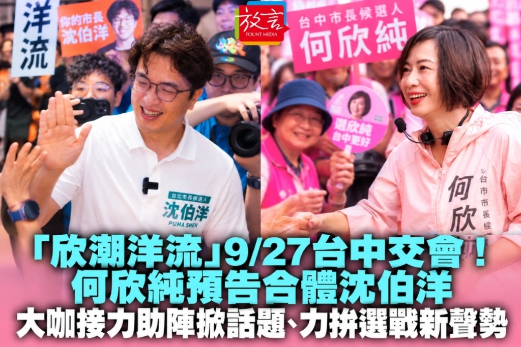 「欣潮洋流」9/27台中交會!何欣純預告合體沈伯洋 大咖接力助陣掀話題、力拚選戰新聲勢