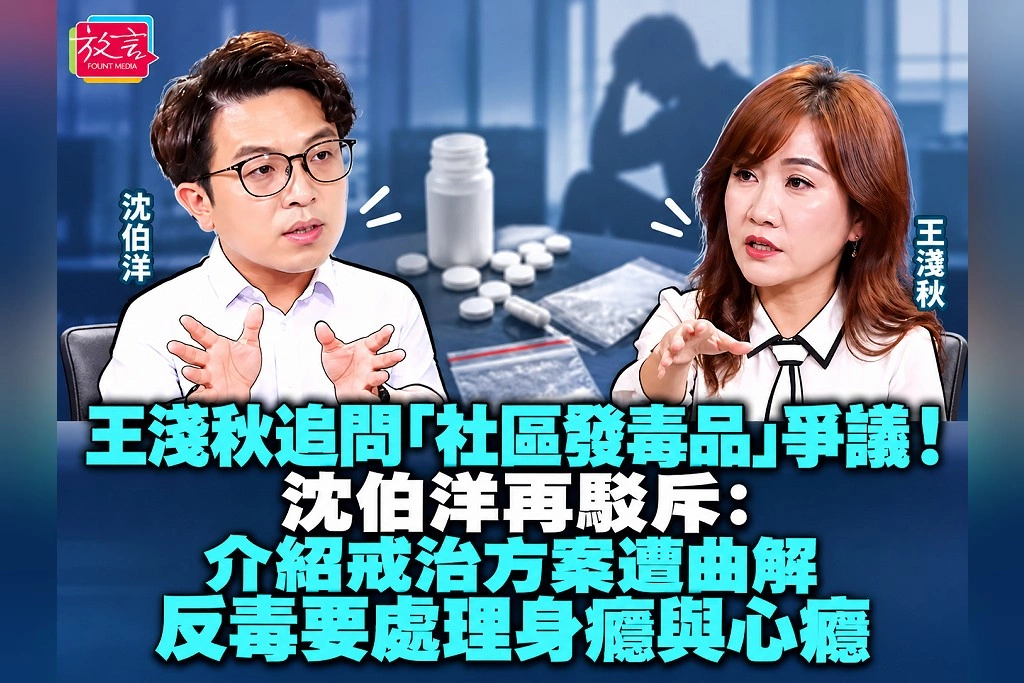 王淺秋追問「社區發毒品」爭議!沈伯洋再駁斥:介紹戒治方案遭曲解 反毒要處理身癮與心癮