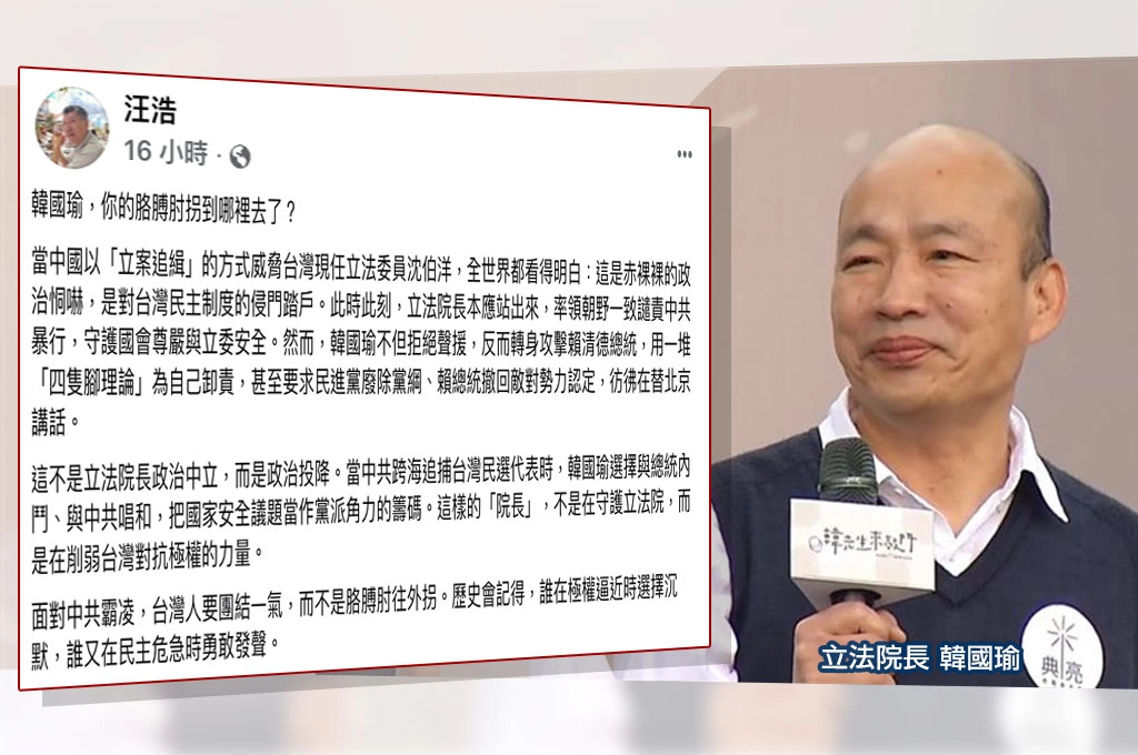 韓國瑜嗆賴清德「自己生病讓別人吃藥」、要求廢黨綱...汪浩批「削弱台灣對抗極權力量」:胳膊肘拐到哪裡去?