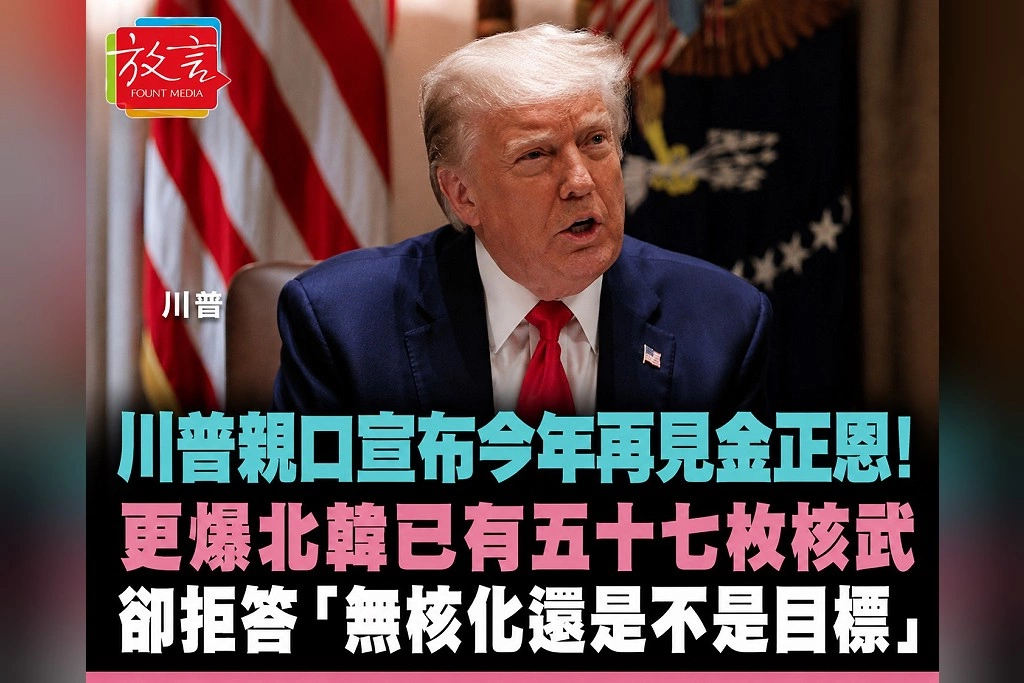 川普親口宣布今年再見金正恩!更爆北韓已有57枚核武 卻拒答「無核化還是不是目標」