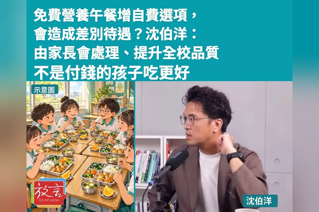 免費營養午餐增自費選項，會造成差別待遇？沈伯洋：由家長會處理、提升全校品質，不是付錢的孩子吃更好