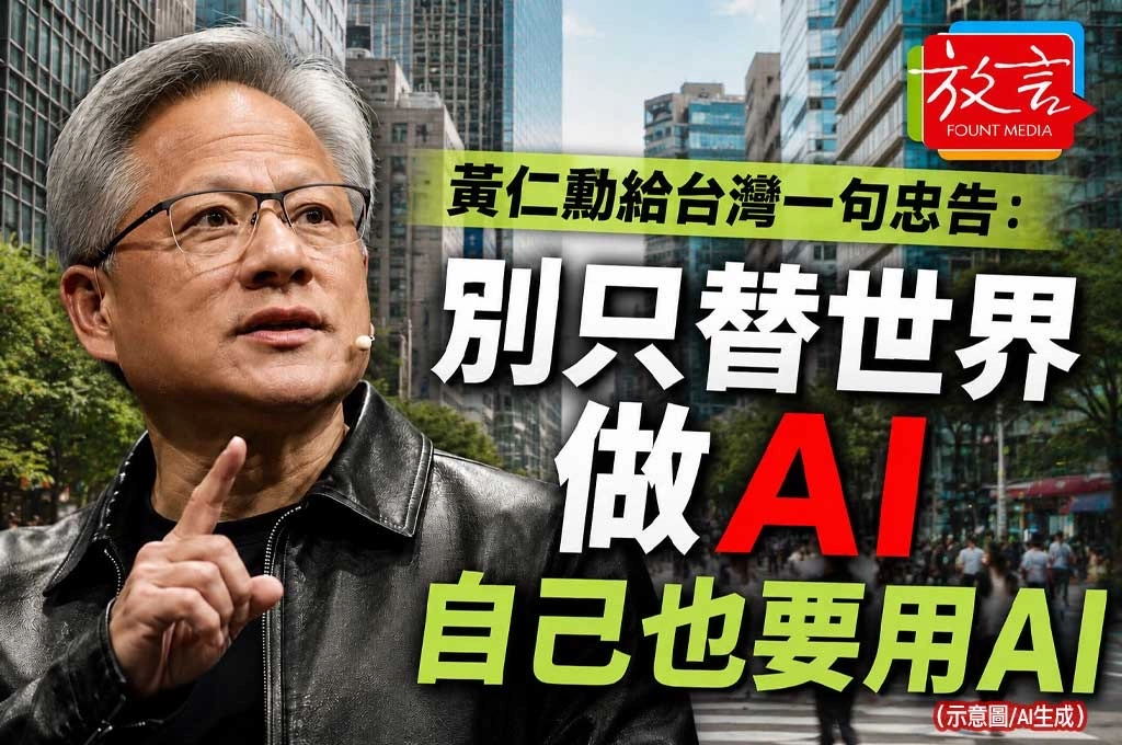 黃仁勳給台灣一句忠告：別只替世界做AI　自己也要用AI