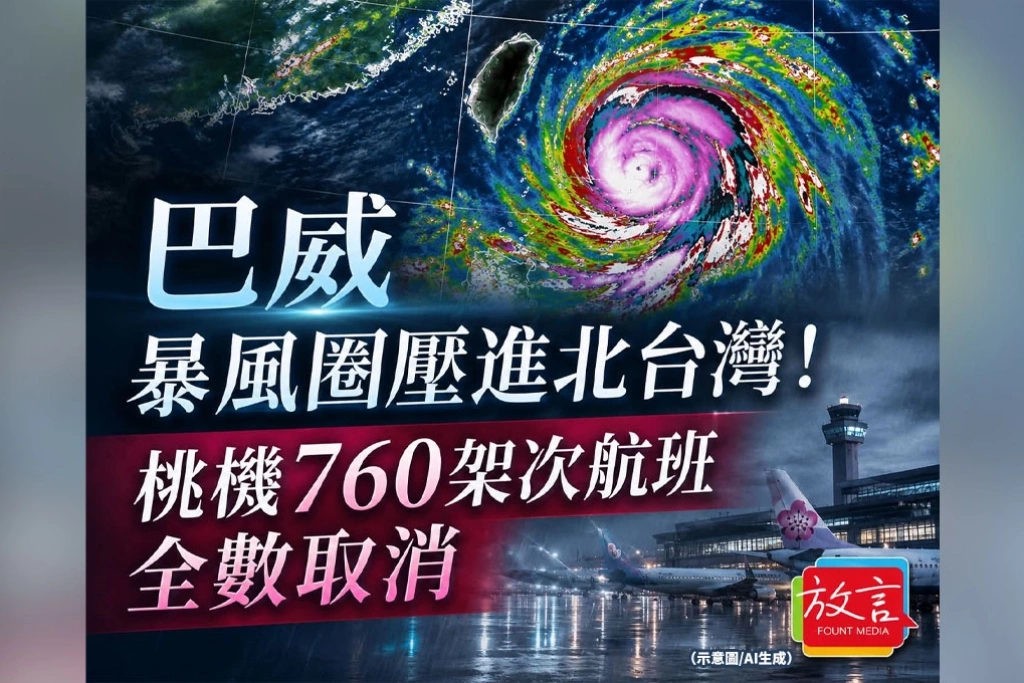 巴威暴風圈壓進北台灣！11日午後至傍晚風雨最劇　桃機760架次航班全數取消