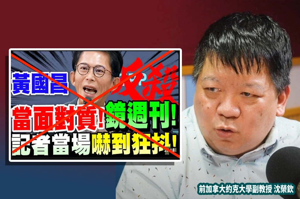 沈榮欽指他記者會演戲「側翼立刻做影片顛倒黑白」迷惑小草:你每次看到的黃國昌、都比你想像的更骯髒「真正臭不可聞」!