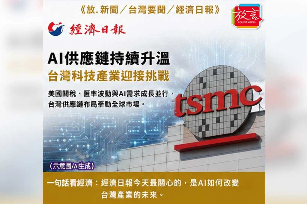 AI供應鏈持續升溫　台灣科技產業迎接新挑戰