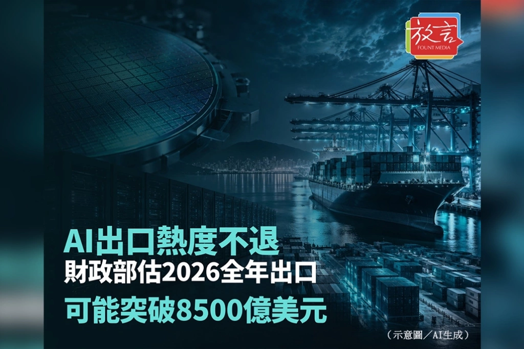 AI出口熱度不退　財政部估2026全年出口可能突破8500億美元