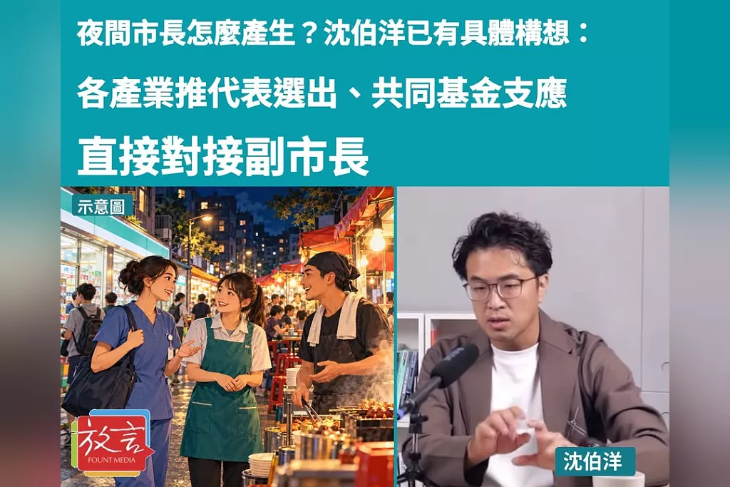 夜間市長怎麼產生？沈伯洋已有具體構想：各產業推代表選出、共同基金支應，直接對接副市長