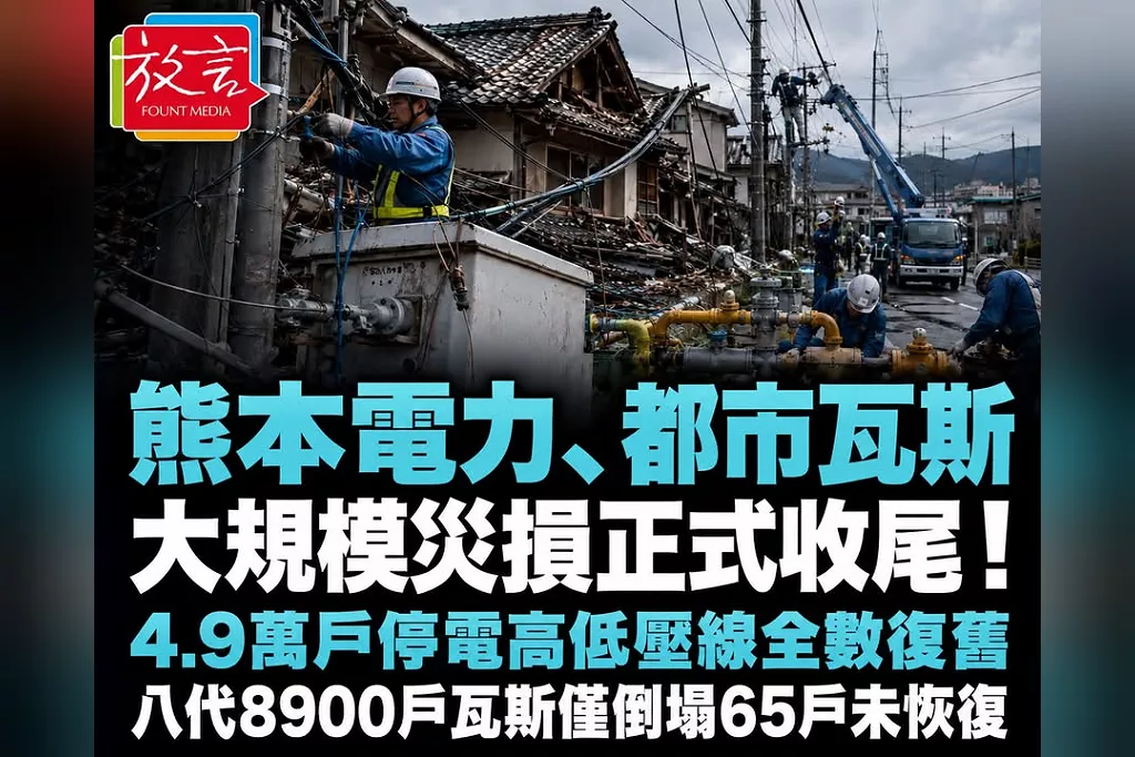 熊本電力、都市瓦斯大規模災損正式收尾！4.9萬戶停電高低壓線全數復舊　八代8900戶瓦斯僅倒塌65戶未恢復