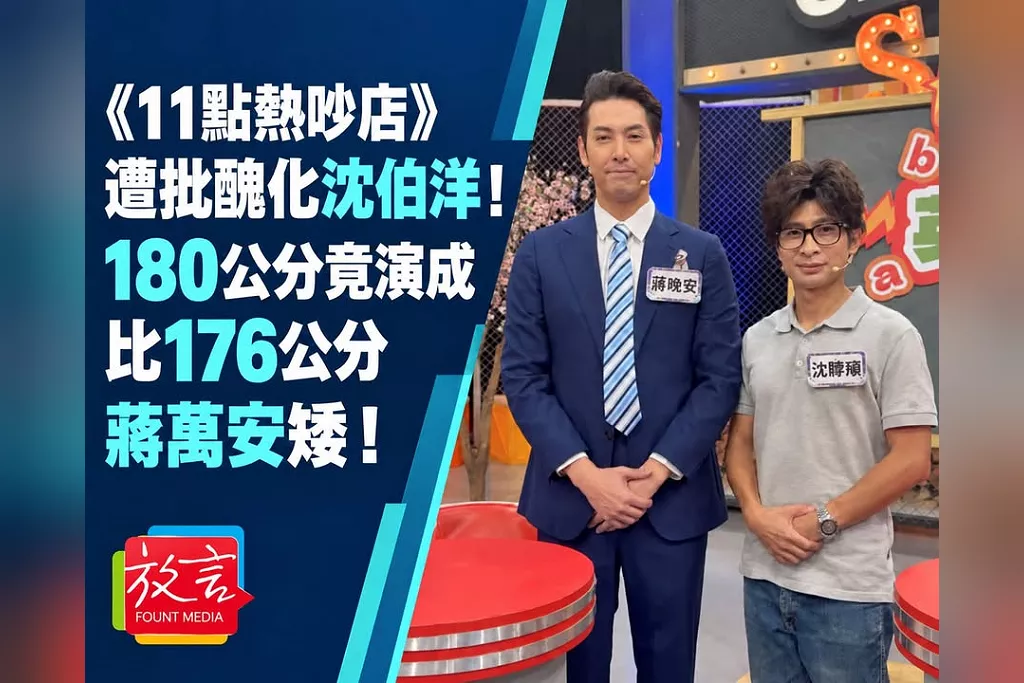 《11點熱吵店》遭批醜化沈伯洋！180公分竟被演成比176公分的蔣萬安矮　謝知橋批：表面調侃藍綠，實際醜化綠營