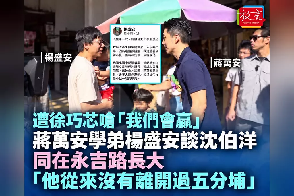 遭徐巧芯嗆「我們會贏」的蔣萬安學弟楊盛安發長文談沈伯洋：同在永吉路長大，「他從來沒有離開過五分埔」！憶復興校園的民主啟蒙與台語歧視