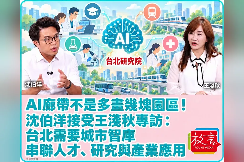 AI廊帶不是多畫幾塊園區！沈伯洋接受王淺秋專訪：台北需要城市智庫　串聯人才、研究與產業應用