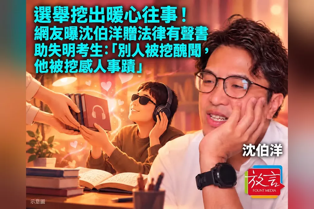 選舉挖出暖心往事！網友曝沈伯洋贈法律有聲書助失明考生：「別人被挖醜聞，他被挖感人事蹟」