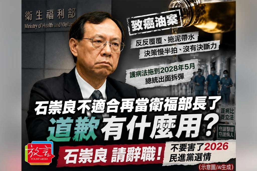 《放. 新聞／台灣要聞》護病比靠賴清德拆彈、致癌油案又反覆！周玉蔻批石崇良已不適任衛福部長