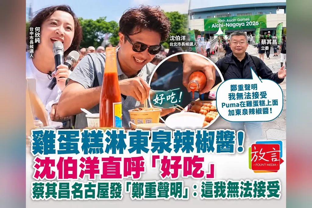 雞蛋糕淋東泉辣椒醬！沈伯洋直呼「好吃」　蔡其昌名古屋發「鄭重聲明」：這我無法接受