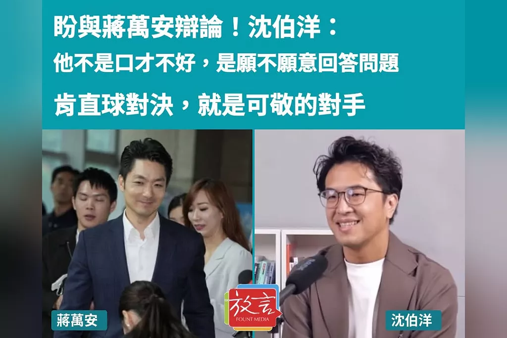 盼與蔣萬安辯論！沈伯洋：他不是口才不好，是願不願意回答問題；肯直球對決，就是可敬的對手