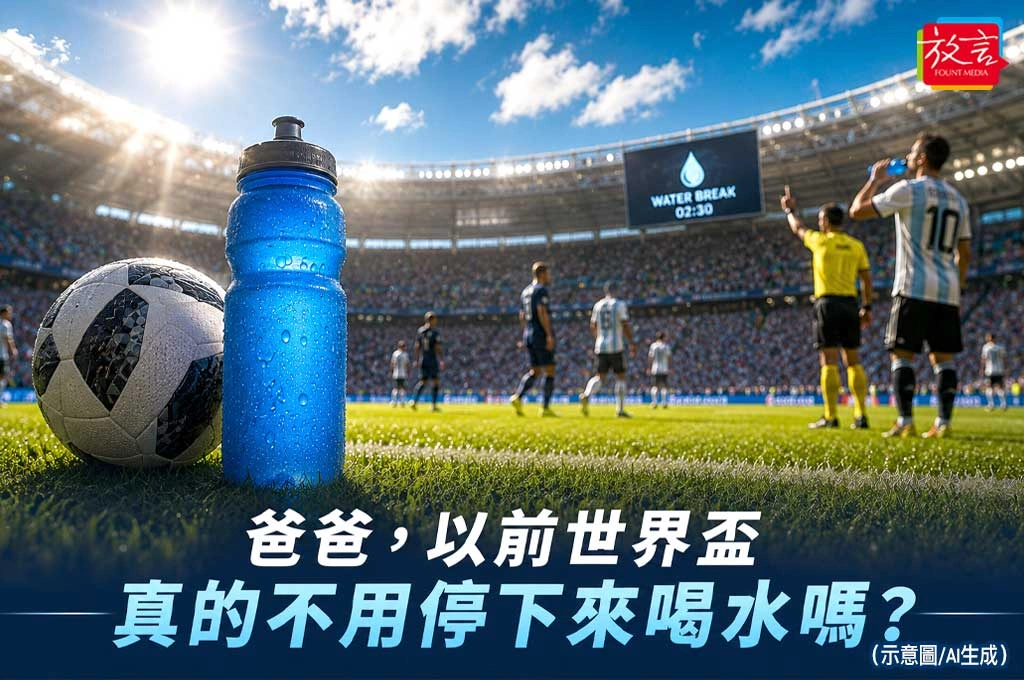 《放．新聞／世足賽》爸爸，以前世界盃真的不用停下來喝水嗎？