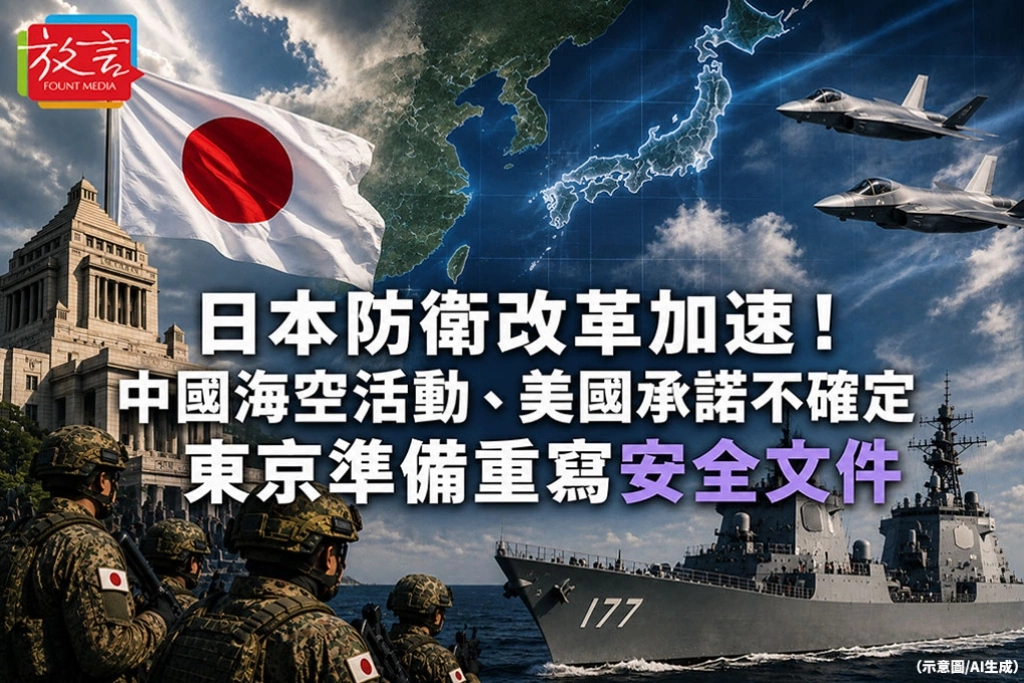 《放. 新聞/世界要聞》日本防衛改革加速!中國海空活動、美國承諾不確定 東京準備重寫安全文件