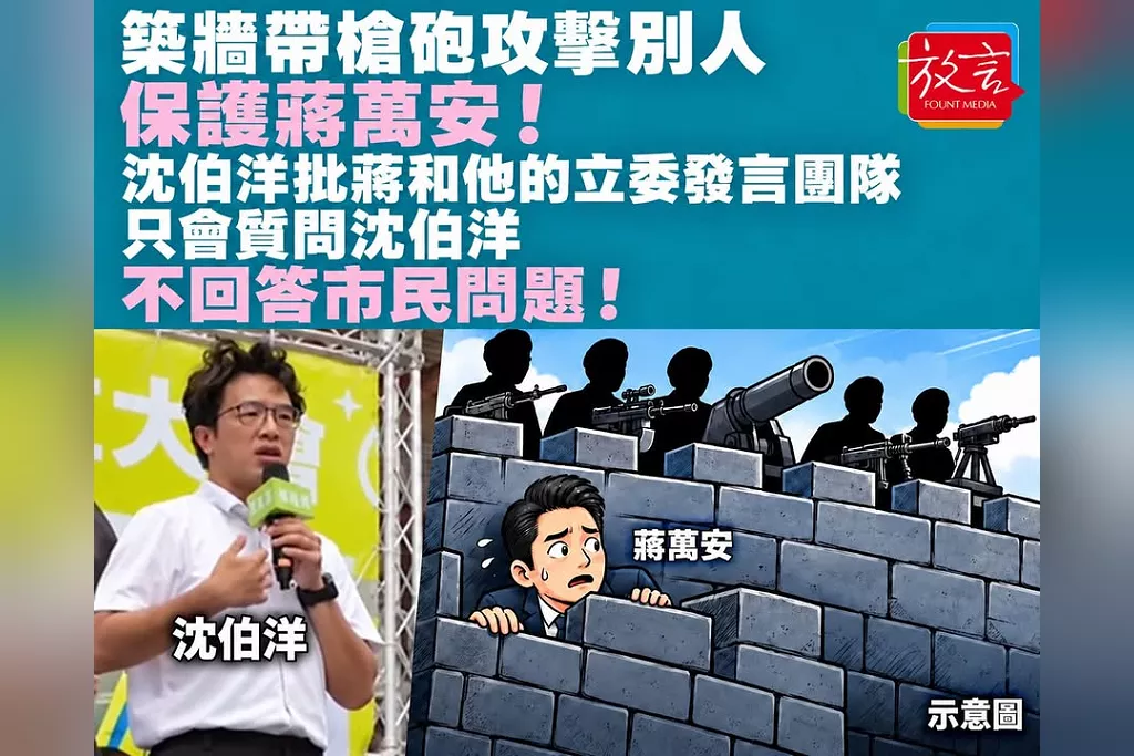 築牆帶槍砲攻擊別人保護蔣萬安！沈伯洋批蔣和他的立委發言團隊只會質問沈伯洋、不回答市民問題！