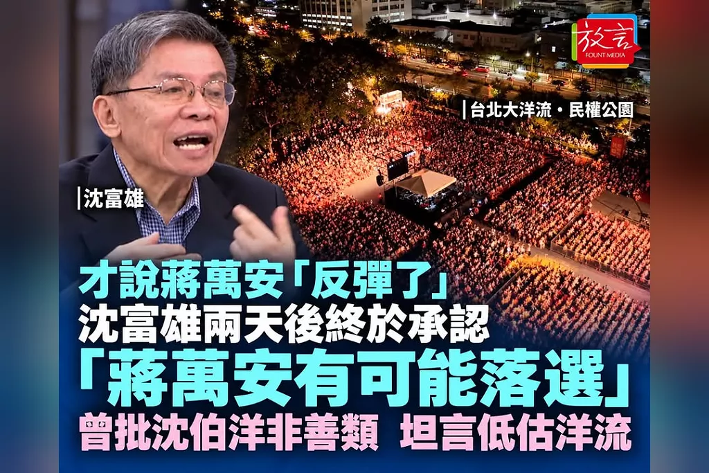 才說蔣萬安「反彈了」！沈富雄兩天後終於承認「有可能落選」　曾批沈伯洋「不是善類」，如今坦言低估洋流