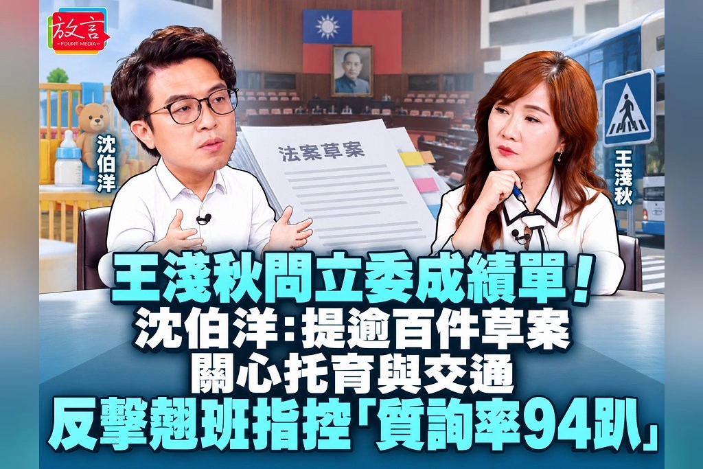 王淺秋問立委成績單！沈伯洋：提逾百件草案、關心托育與交通　反擊翹班指控「質詢率94趴」