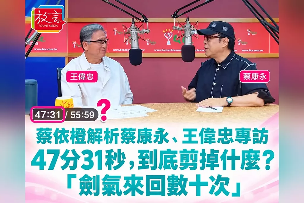 蔡依橙解析蔡康永、王偉忠「劍氣來回數十次」！追問專訪47分31秒：到底剪掉了什麼？