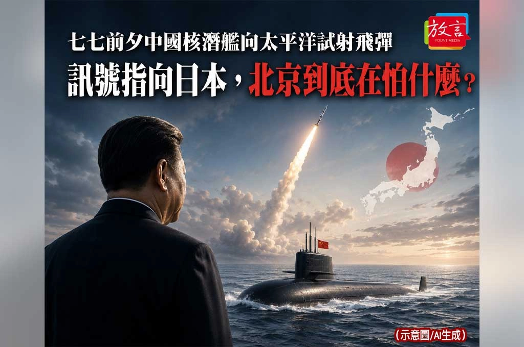【蔻擊. 蔻集】七七前夕中國核潛艦向太平洋試射飛彈　訊號指向日本，北京到底在怕什麼？