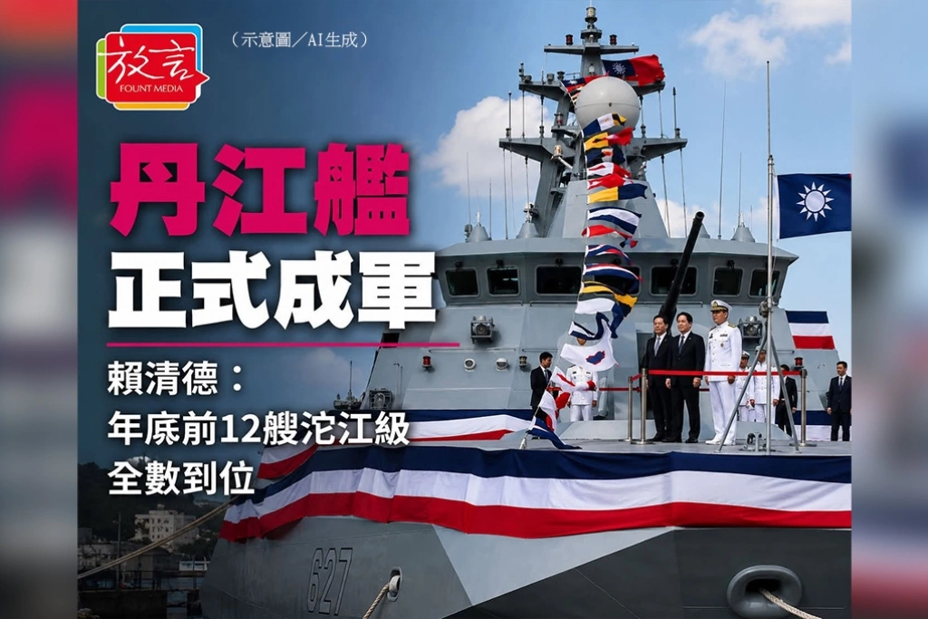 丹江艦成軍　賴清德：年底前12艘沱江級全數到位