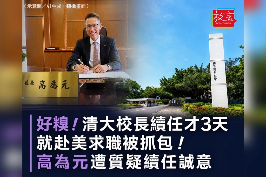 好糗！清大校長續任才3天就赴美求職被抓包！高為元遭質疑續任誠意