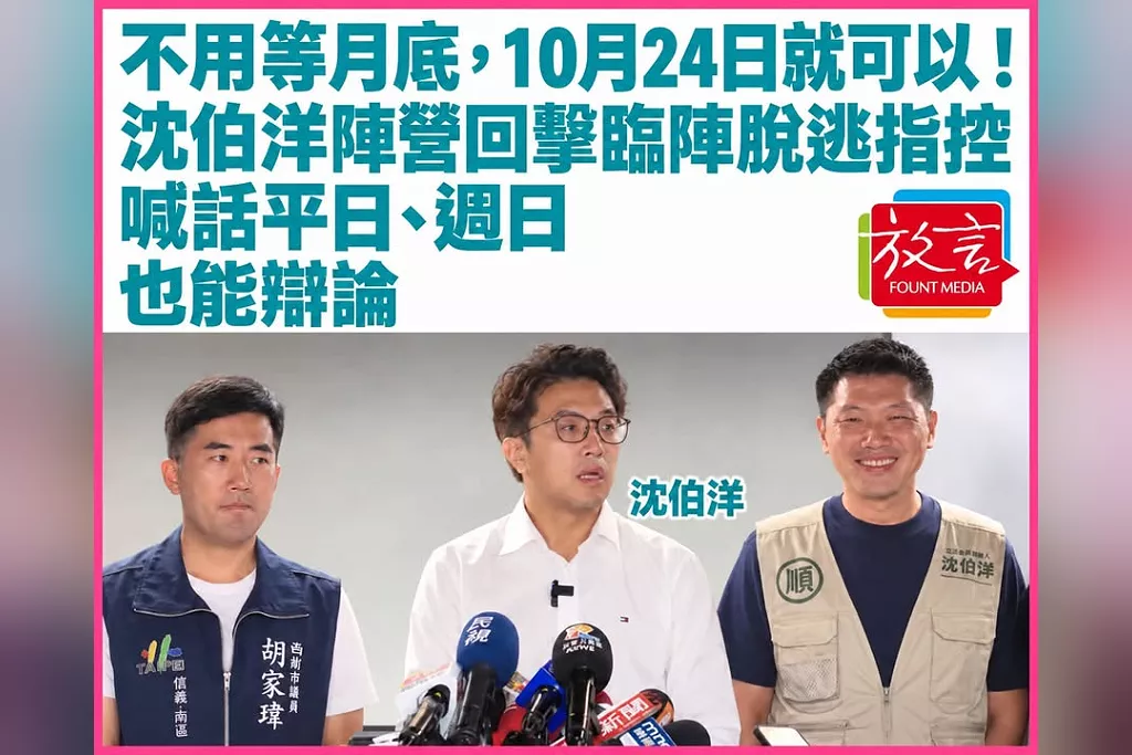 「不用等月底，10月24日就可以！」沈伯洋陣營回擊臨陣脫逃指控　喊話平日、週日也能辯論