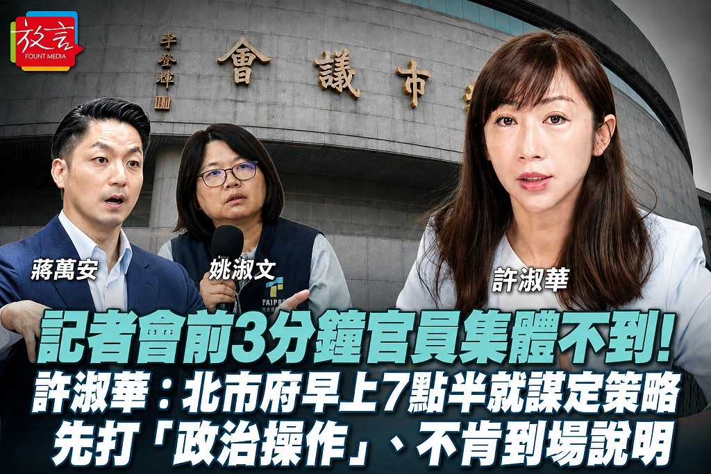 記者會前3分鐘官員集體不到！許淑華：北市府早上7點半就謀定策略　先打「政治操作」、不肯到場說明