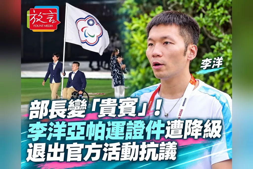 運動部長變「貴賓」！李洋亞帕運證件遭臨時降級　退出官方活動表達抗議