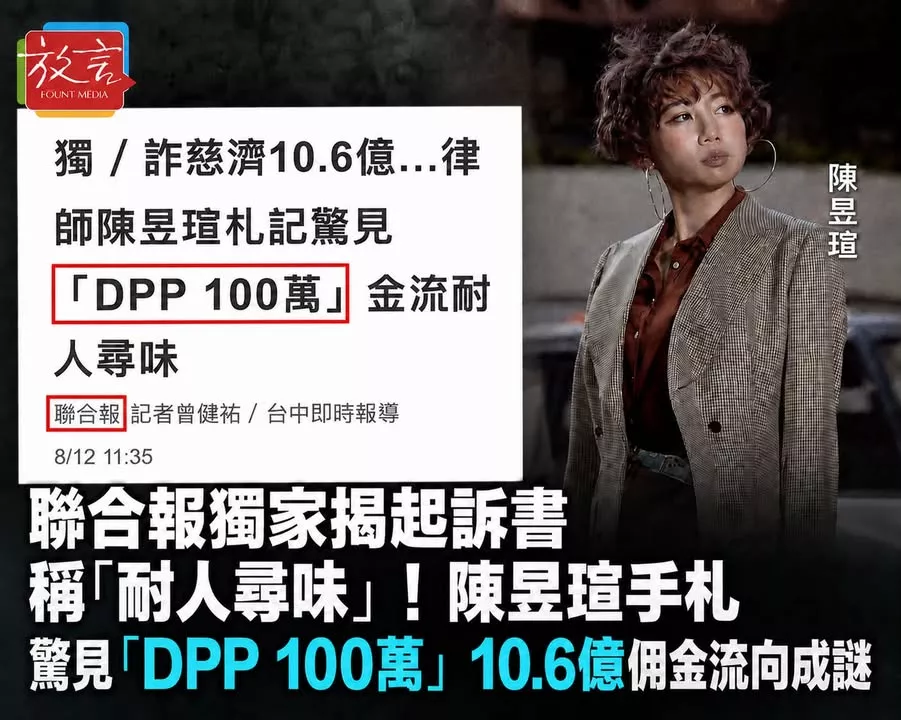 聯合報獨家揭起訴書稱「耐人尋味」！陳昱瑄手札驚見「DPP 100萬」　慈濟10.6億元佣金流向成謎