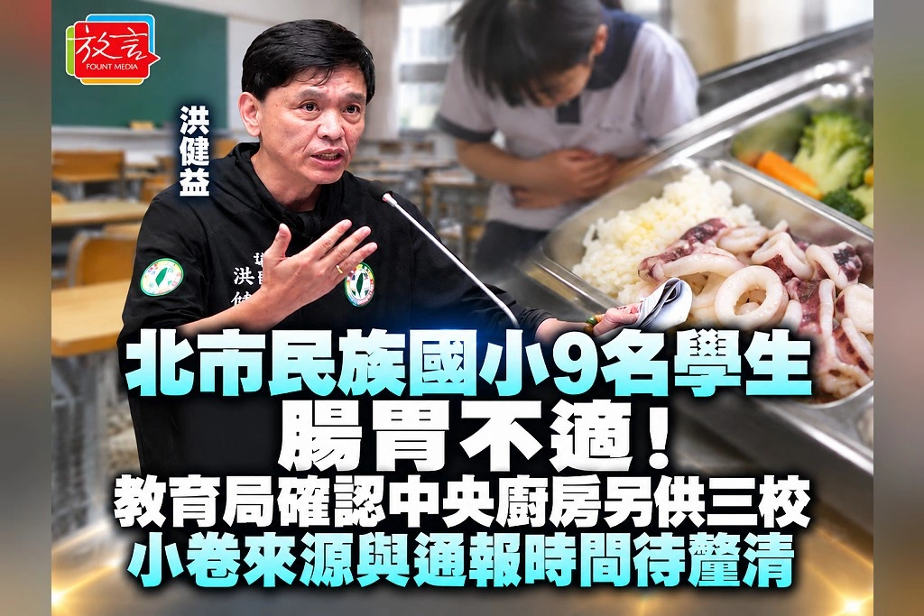 北市民族國小9名學生腸胃不適！教育局確認中央廚房另供三校　小卷來源與通報時間待釐清