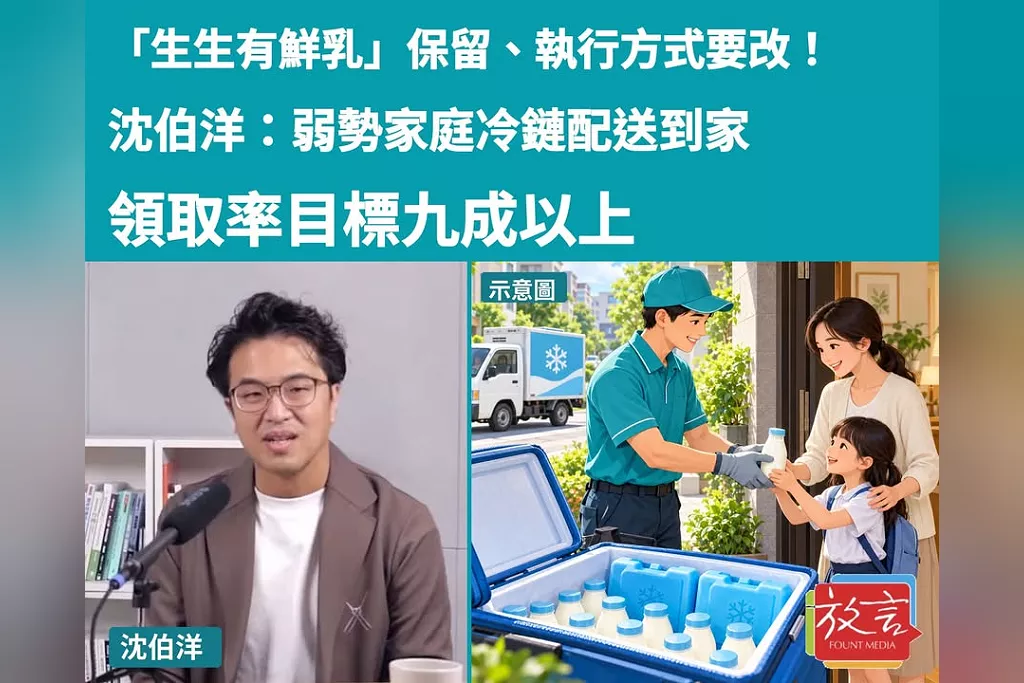 「生生有鮮乳」保留、執行方式要改！沈伯洋：弱勢家庭冷鏈配送到家，領取率目標九成以上