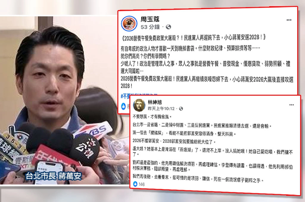 賴清德拉警報？周玉蔻示警民進黨「營養午餐大屠殺」：小心蔣萬安2026大贏後直攻2028！林紳旭：2026不擋「蔣萬安2028要搶總統」