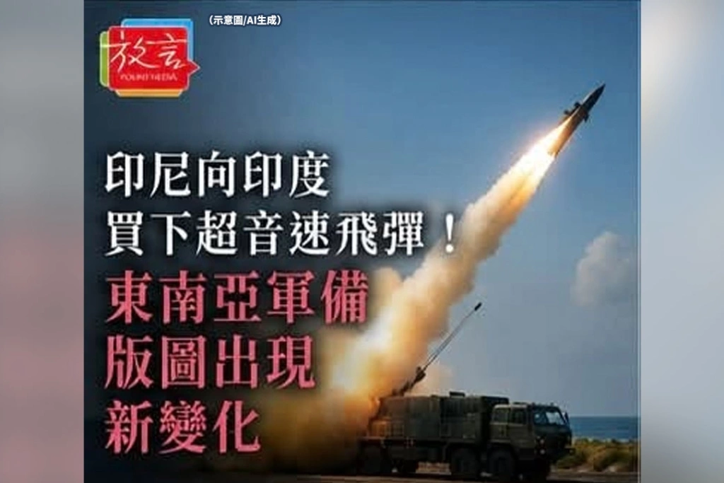 印尼向印度買下超音速飛彈！東南亞軍備版圖出現新變化