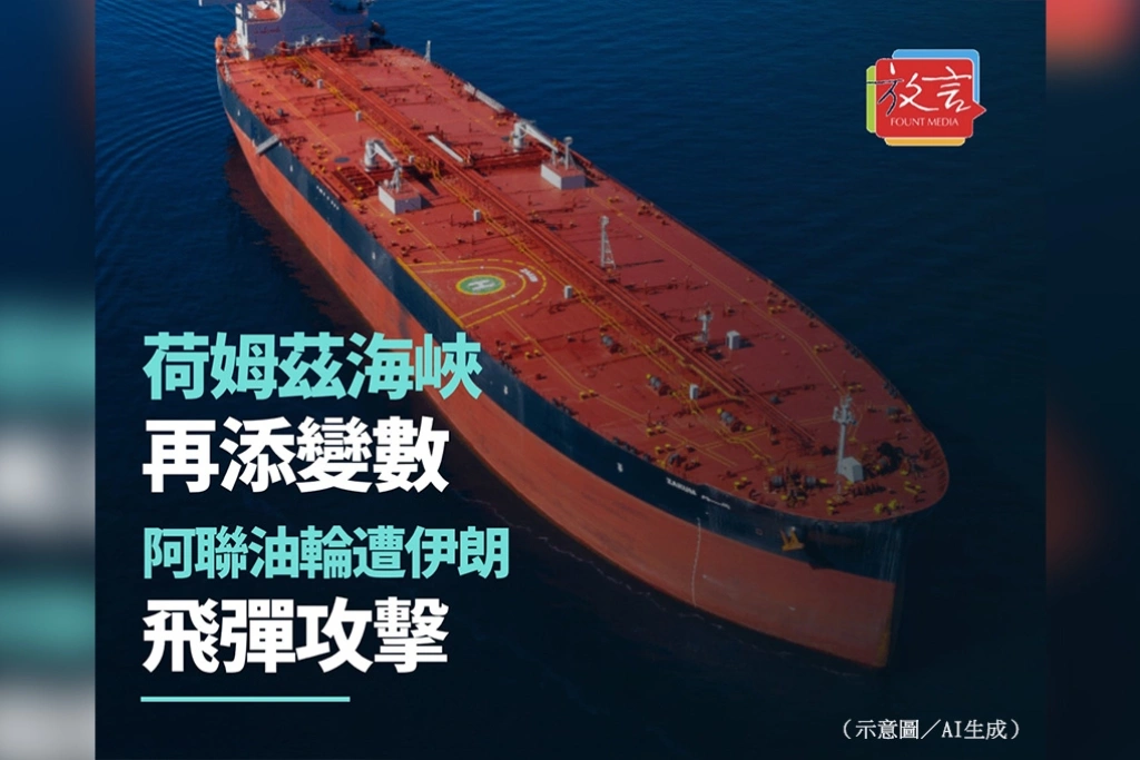 荷姆茲海峽再添變數　阿聯油輪遭伊朗飛彈攻擊