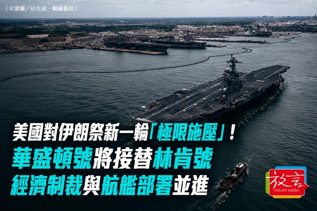美國對伊朗祭新一輪「極限施壓」！華盛頓號將接替林肯號　經濟制裁與航艦部署並進