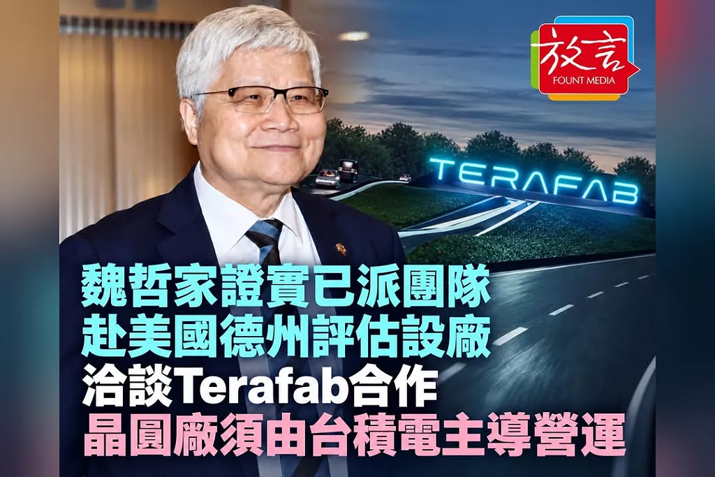 魏哲家證實已派團隊赴德州評估設廠！洽談Terafab合作　強調晶圓廠須由台積電主導營運