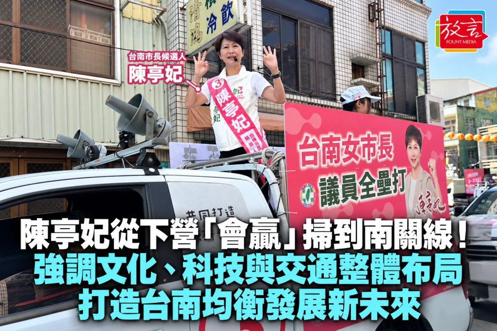 陳亭妃從下營「會贏」掃到南關線！強調文化、科技與交通整體布局，打造台南均衡發展新未來
