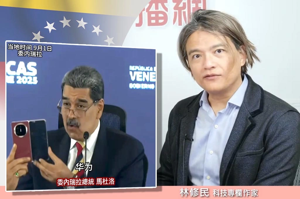 名嘴賴岳謙奉勸「學馬杜洛用華為手機」防美國竊聽...林修民直言「越反美越不該使用華為」:沒有法治精神「怎知不會出賣資料」?