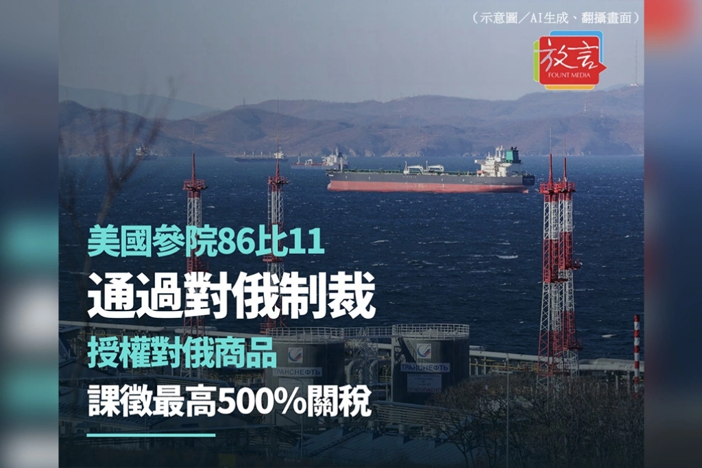 美國參院86比11通過對俄制裁　授權對俄商品課徵最高500％關稅