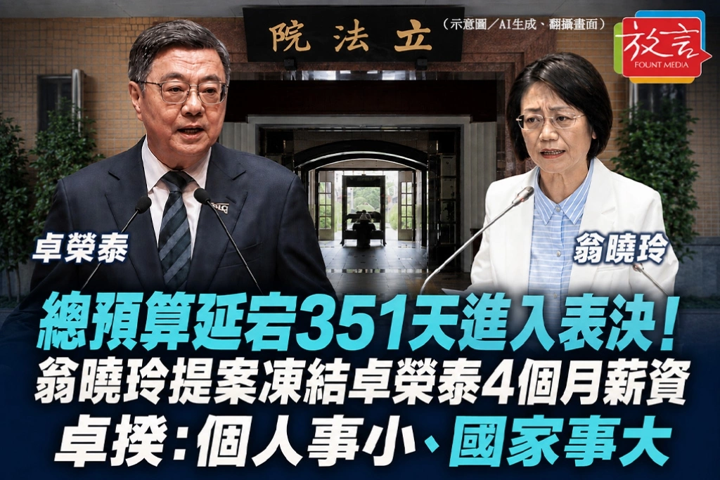 總預算延宕351天進入表決！翁曉玲提案凍結卓榮泰4個月薪資　卓揆：個人事小、國家事大