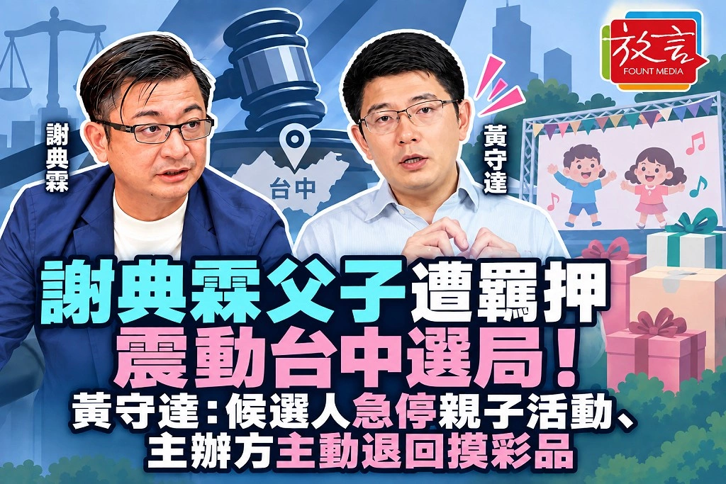 謝典霖父子遭羈押震動台中選局！黃守達：候選人急停親子活動、主辦方主動退回摸彩品