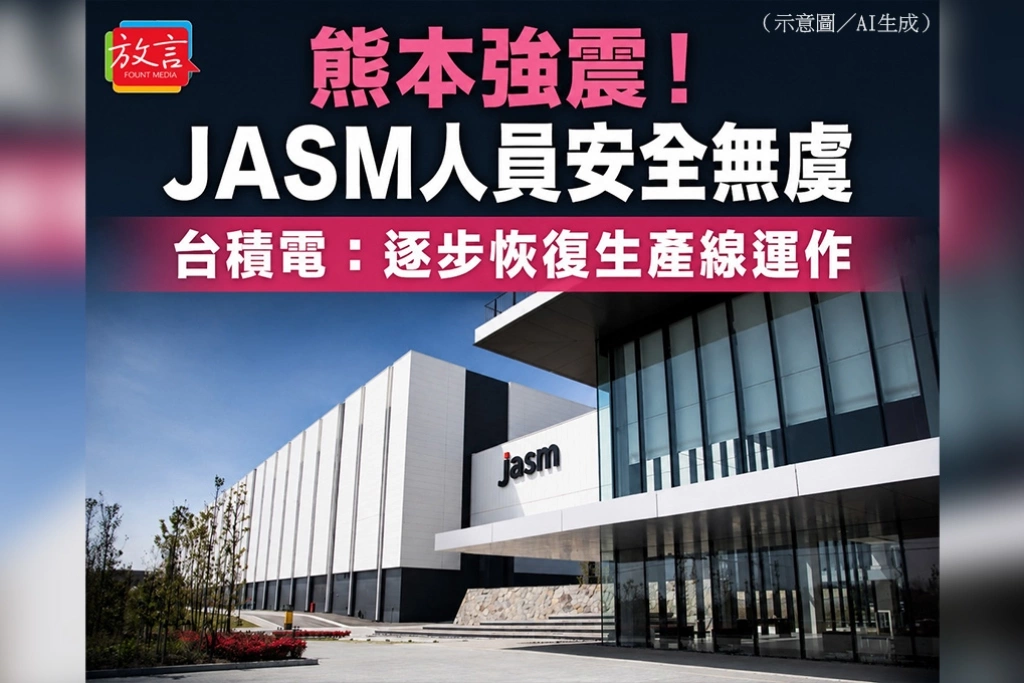 熊本地震最新》JASM完成安全檢查　人員、廠房確認無虞　台積電：逐步恢復生產