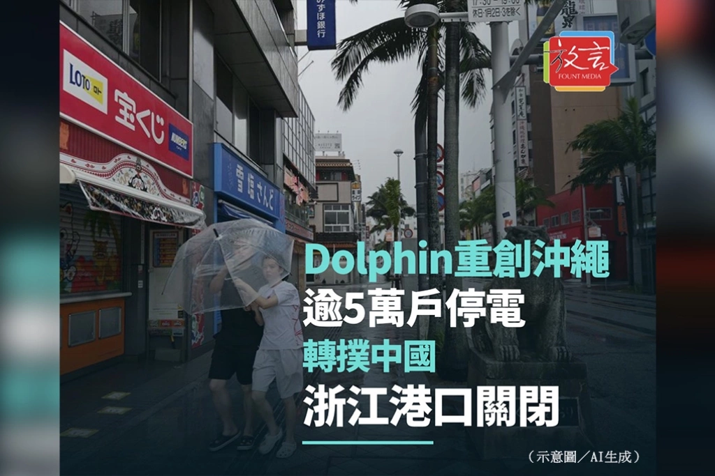 Dolphin重創沖繩後撲向中國　逾5萬戶停電、浙江港口關閉