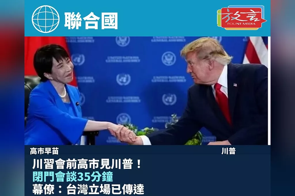高市見川普！川習會前日本先打預防針：35分鐘閉門會談　幕僚說台灣立場已傳達