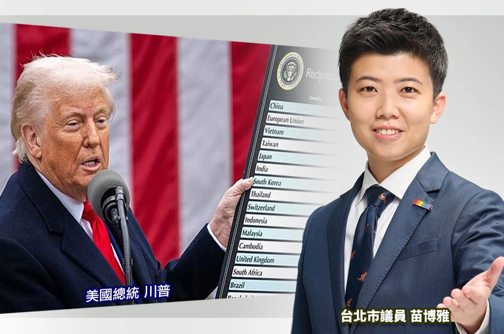 政院證實台美關稅是「原有稅率再加20％」...苗博雅籲「別再官僚」：應講清楚是否比照日本、歐盟爭取「免除關稅疊加」！