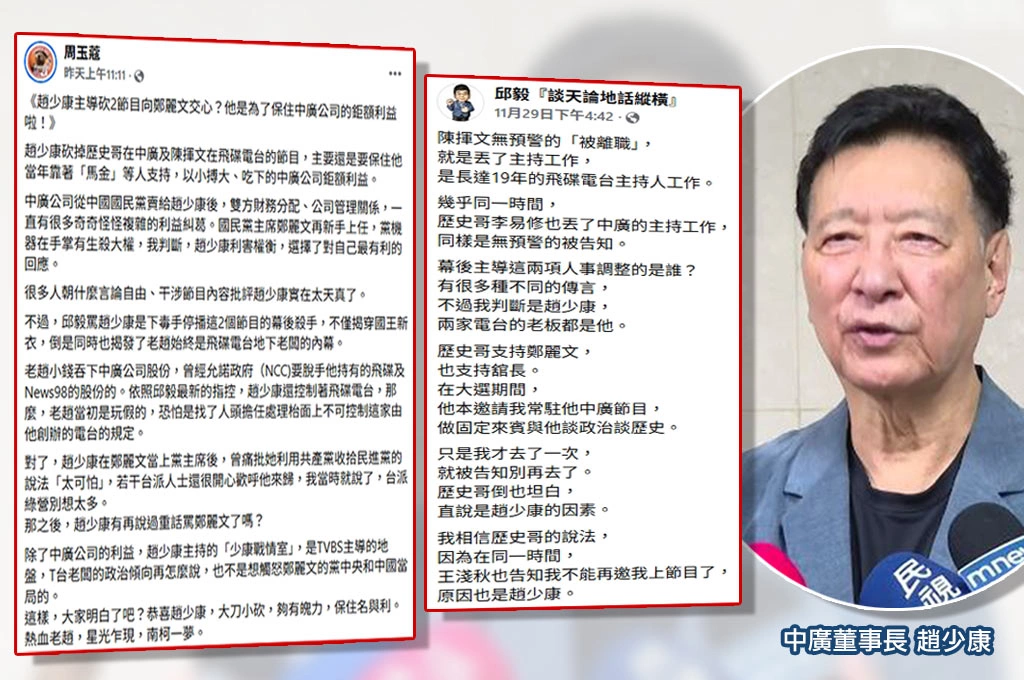 趙少康砍兩節目向鄭麗文交心？邱毅曝飛碟仍是趙掌權...周玉蔻揭穿內幕：是為保住中廣公司的鉅額利益！經詢本人稱「沒有評論」